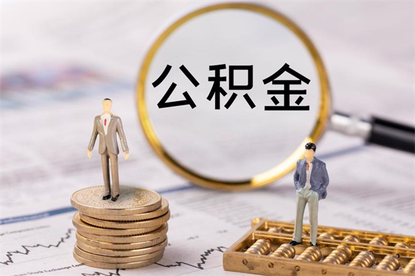 岑溪离职公积金一次性提（离职后公积金怎么一次性提取）