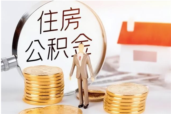 岑溪公积金每年提（住房公积金每年提一次时间怎么算）