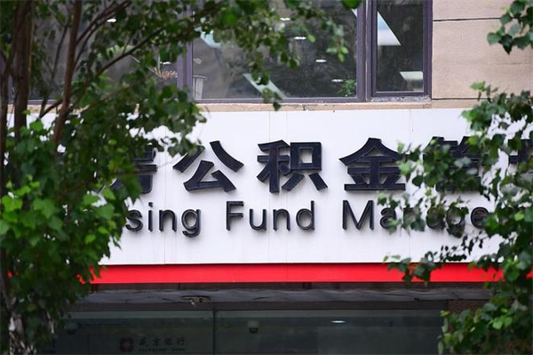 岑溪房子装修提公积金（装修提公积金流程）