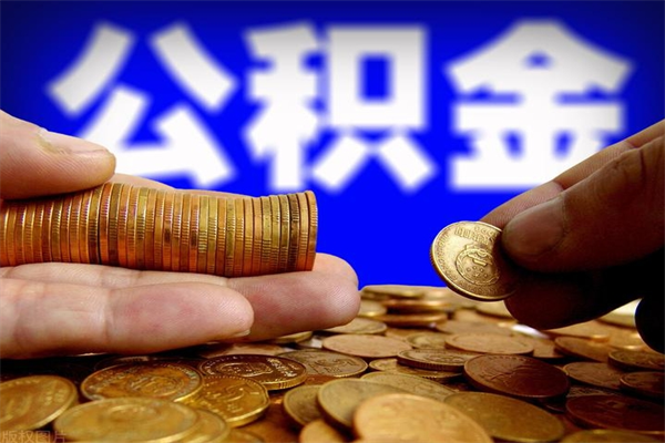 岑溪离职公积金取出来的条件（离职公积金提取有什么要求）