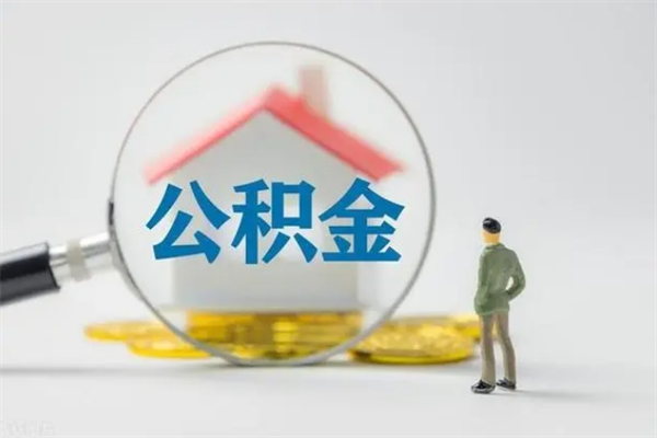 岑溪公积金怎么取出（怎么取住房公积金出来）