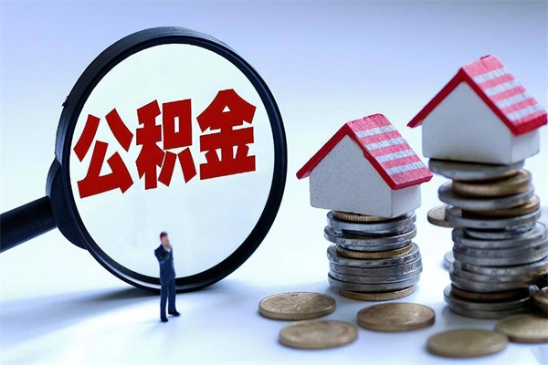 岑溪个人怎么支取住房公积金（个人怎么取公积金的钱）