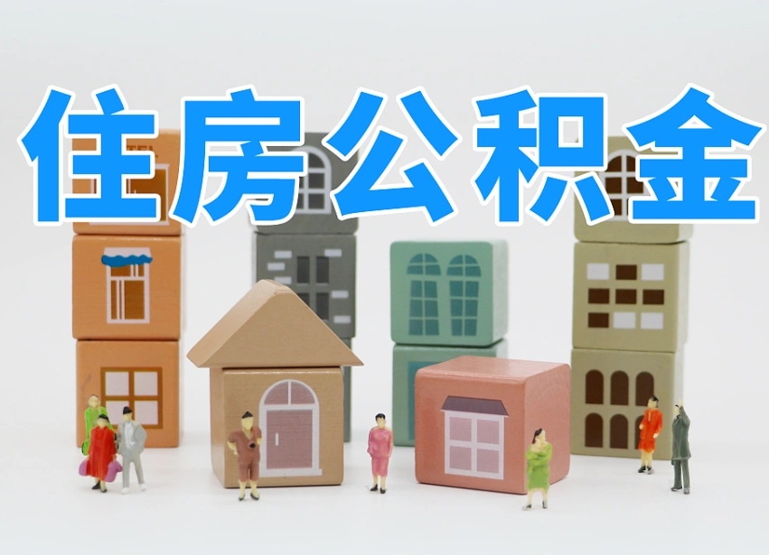 岑溪公积金封存提出手续（公积金封存提取需要什么手续）