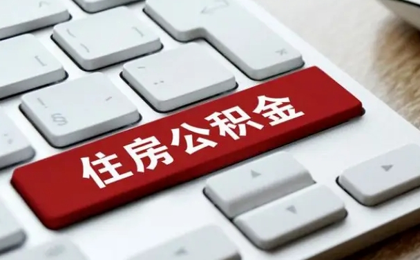 岑溪离职后可以取出公积金吗（离职了可以取出住房公积金吗）